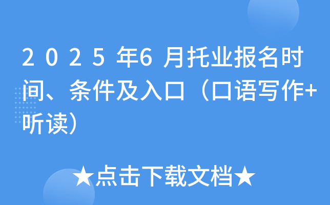 2025年6月托业报名时间、条件及入口（口语写作+听读）