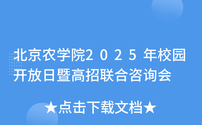 北京农开云kaiyun(中国)院2025年校园开放日暨高招联合咨询会