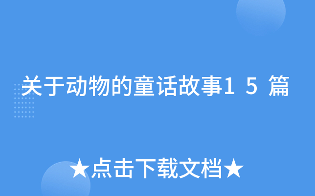 关于动物的童话故事15篇
