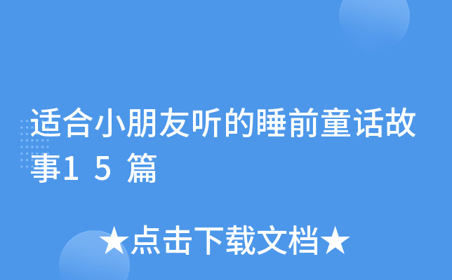 适合小朋友听的睡前童话故事15篇