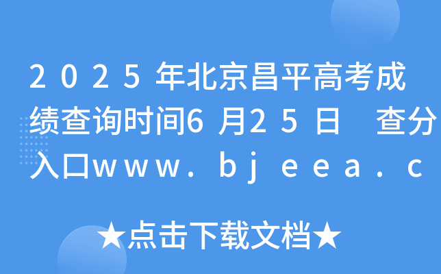 2025걱ƽ߿ɿ(j)ԃr(sh)g625 www.bjeea.cn