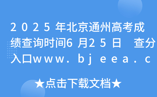2025걱ͨݸ߿ɿԃrg625 www.bjeea.cn