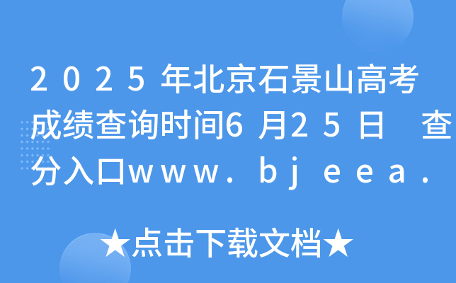 2025걱ʯɽ߿ɿԃrg625 www.bjeea.cn