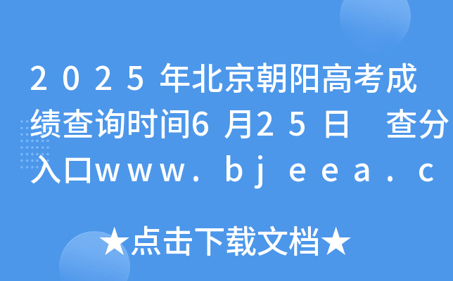 2025걱ꖸ߿ɿԃr(sh)g625 www.bjeea.cn