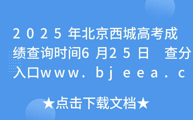 2025걱Ǹ߿ɿԃr(sh)g625 www.bjeea.cn