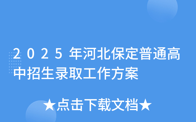 2025年河北保定普通高中招生录取工作方案