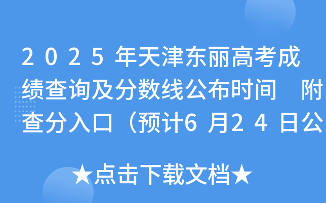 2025年天津东丽高考成绩查询及分数线公布时间 附查分入口（预计6月24日公布）