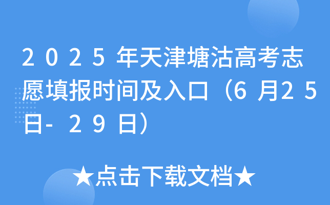 2025年天津塘沽高考志愿填报时间及入口（6月25日-29日）