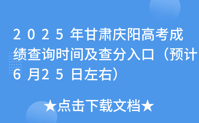 2025年甘肃庆阳高考成绩查询时间及查分入口（6月25日）