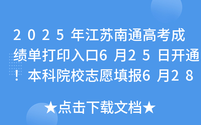 2025꽭Kͨ߿ɿ(j)δӡ625_ͨԺУ־Ը(bo)628-72M(jn)
