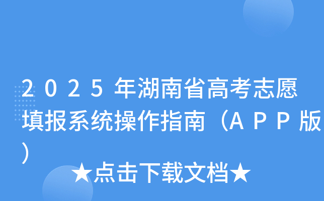 2025年湖南省高考志愿填报系统操作指南（APP版）