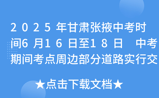 2025年甘肃张掖中考时间6月16日至18日 中考期间考点周边部分道路实行交通管制