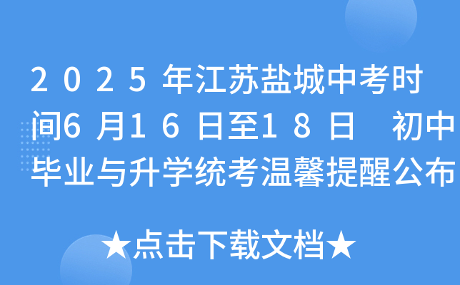 2025年江苏盐城中考时间6月16日至18日 初中毕业与升开云kaiyun(中国)统考温馨提醒公布
