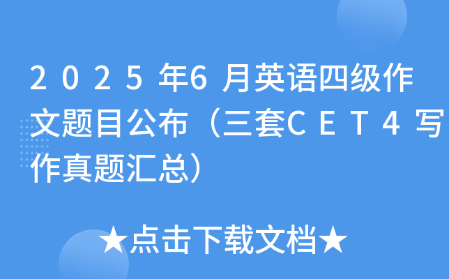 2025年6月英语四级作文题目公布（三套CET4写作真题汇总）