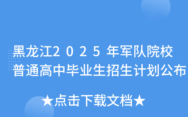 黑龙江2025年军队院校普通高中毕业生招生计划公布