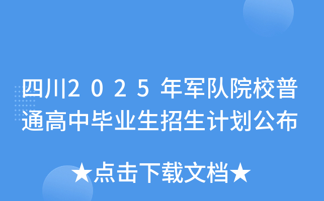 四川2025年军队院校普通高中毕业生招生计划公布