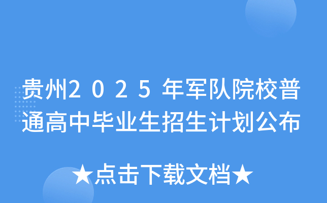 贵州2025年军队院校普通高中毕业生招生计划公布