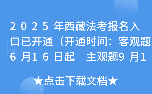 2025年西藏法考报名入口已开通（开通时间：客观题6月16日起 主观题9月19日起）