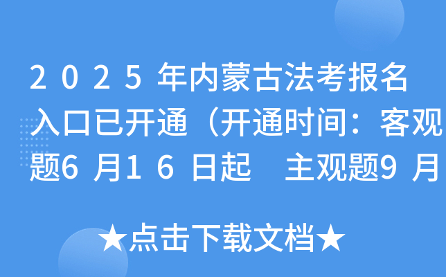 2025年内蒙古法考报名入口已开通（开通时间：客观题6月16日起 主观题9月19日起）