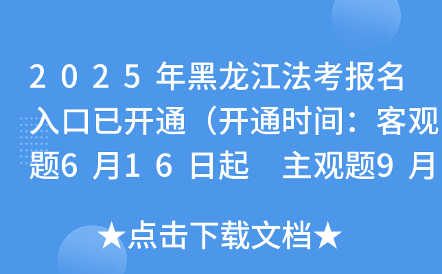 2025年黑龙江法考报名入口已开通（开通时间：客观题6月16日起 主观题9月19日起）