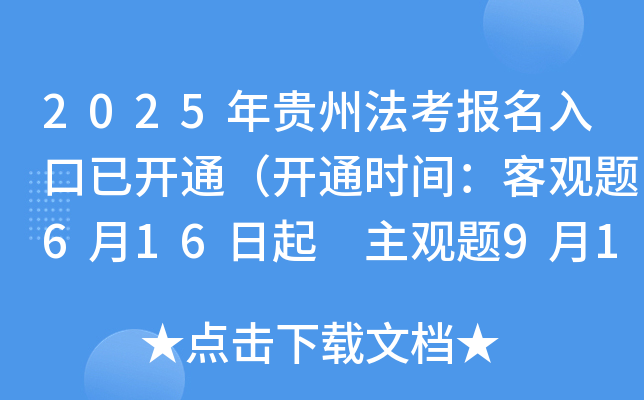 2025年贵州法考报名入口已开通（开通时间：客观题6月16日起 主观题9月19日起）