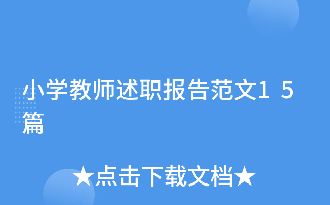 小开云kaiyun(中国)教师述职报告范文15篇