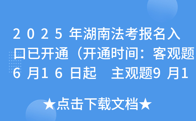 2025年湖南法考报名入口已开通（开通时间：客观题6月16日起 主观题9月19日起）