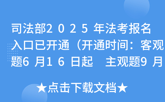 司法部2025年法考报名入口已开通（开通时间：客观题6月16日起 主观题9月19日起）