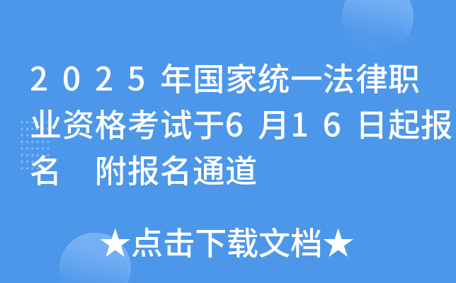 2025年国家统一法律职业资格考试于6月16日起报名 附报名通道