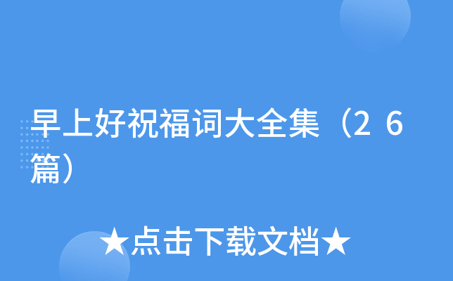 早上好祝福词大全集（26篇）