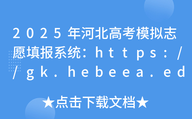2025ӱ߿ģM־Ըϵy(tng)https://gk.hebeea.edu.cn618-20_ͨ
