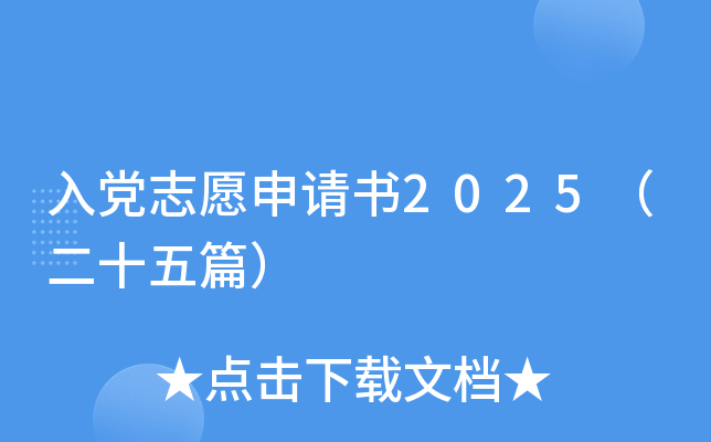 入党志愿申请书2025（二十五篇）