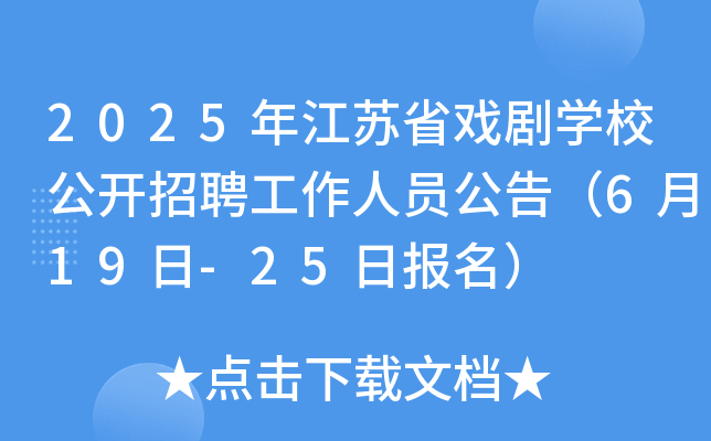 2025年江苏省戏剧开云kaiyun(中国)校公开招聘工作人员公告（6月19日-25日报名）