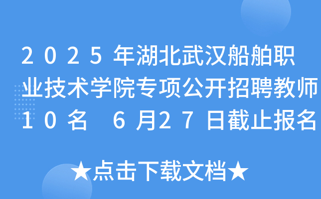 2025年湖北武汉船舶职业技术开云kaiyun(中国)院专项公开招聘教师10名 6月27日截止报名