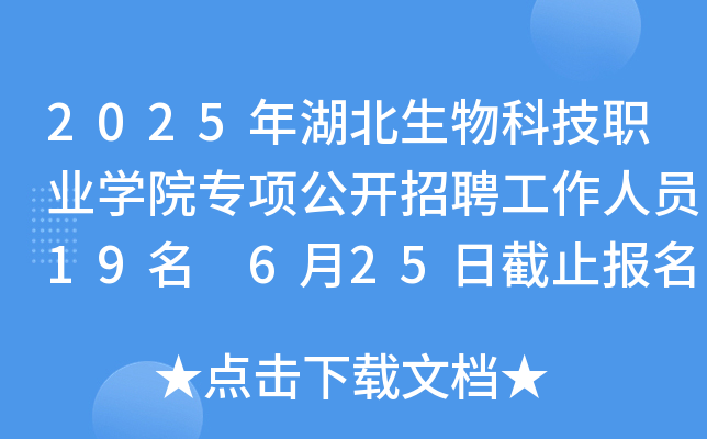 2025ƼI(y)W(xu)Ժ(xing)_(ki)ƸˆT19 625սֹ(bo)