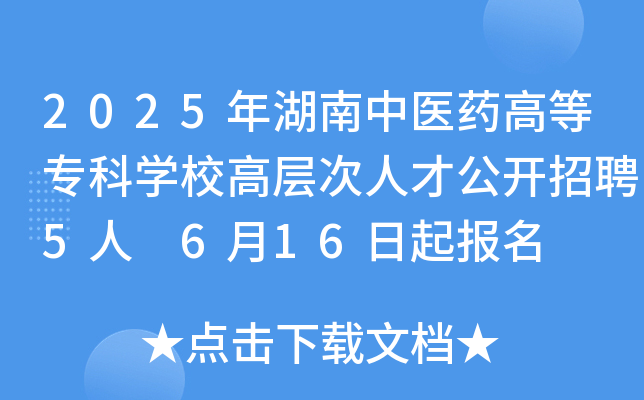 2025年湖南中医药高等专科开云kaiyun(中国)校高层次人才公开招聘5人 6月16日起报名