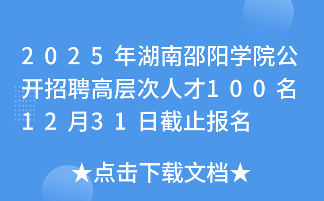 2025年湖南邵阳开云kaiyun(中国)院公开招聘高层次人才100名 12月31日截止报名