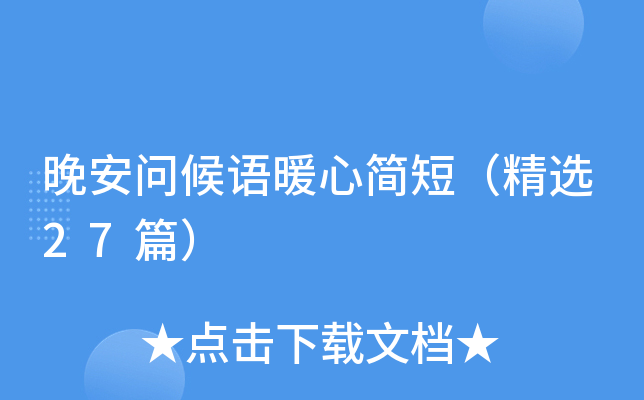 晚安问候语暖心简短（精选27篇）