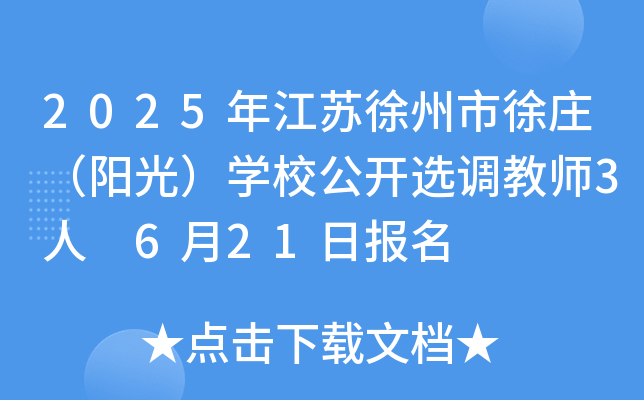 2025年江苏徐州市徐庄（阳光）开云kaiyun(中国)校公开选调教师3人 6月21日报名