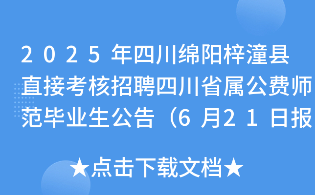 2025年四川绵阳梓潼县直接考核招聘四川省属公费师范毕业生公告（6月21日报名）