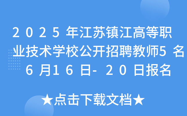 2025年江苏镇江高等职业技术开云kaiyun(中国)校公开招聘教师5名 6月16日-20日报名