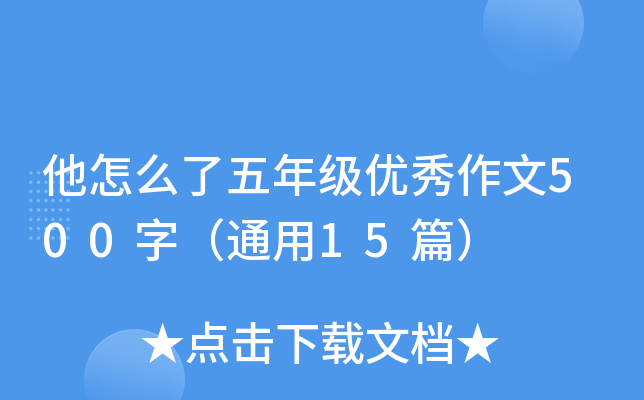 他怎么了五年级优秀作文500字（通用15篇）