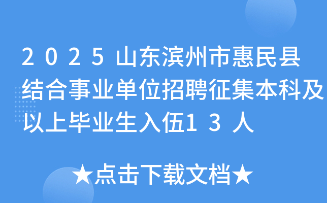 2025山东滨州市惠民县结合事业单位招聘征集本科及以上毕业生入伍13人