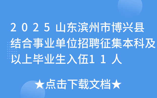 2025山东滨州市博兴县结合事业单位招聘征集本科及以上毕业生入伍11人