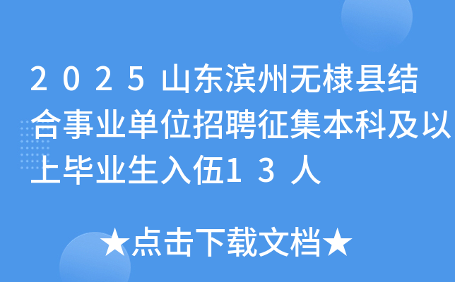 2025山东滨州无棣县结合事业单位招聘征集本科及以上毕业生入伍13人