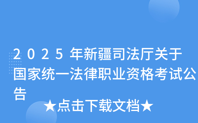 2025年新疆司法厅关于国家统一法律职业资格考试公告