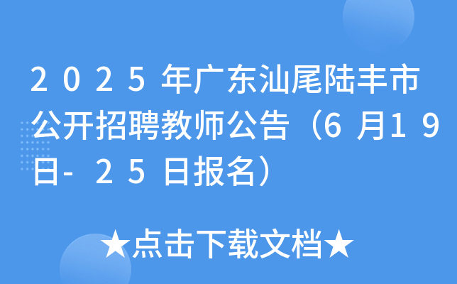 2025年广东汕尾陆丰市公开招聘教师公告（6月19日-25日报名）