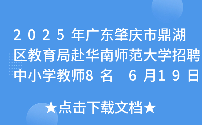 2025年广东肇庆市鼎湖区教育局赴华南师范大开云kaiyun(中国)招聘中小开云kaiyun(中国)教师8名 6月19日-25日报名