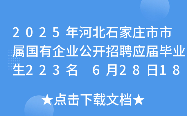 2025年河北石家庄市市属国有企业公开招聘应届毕业生223名 6月28日18:00前报名