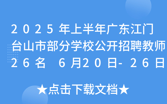 2025年上半年广东江门台山市部分开云kaiyun(中国)校公开招聘教师26名 6月20日-26日报名